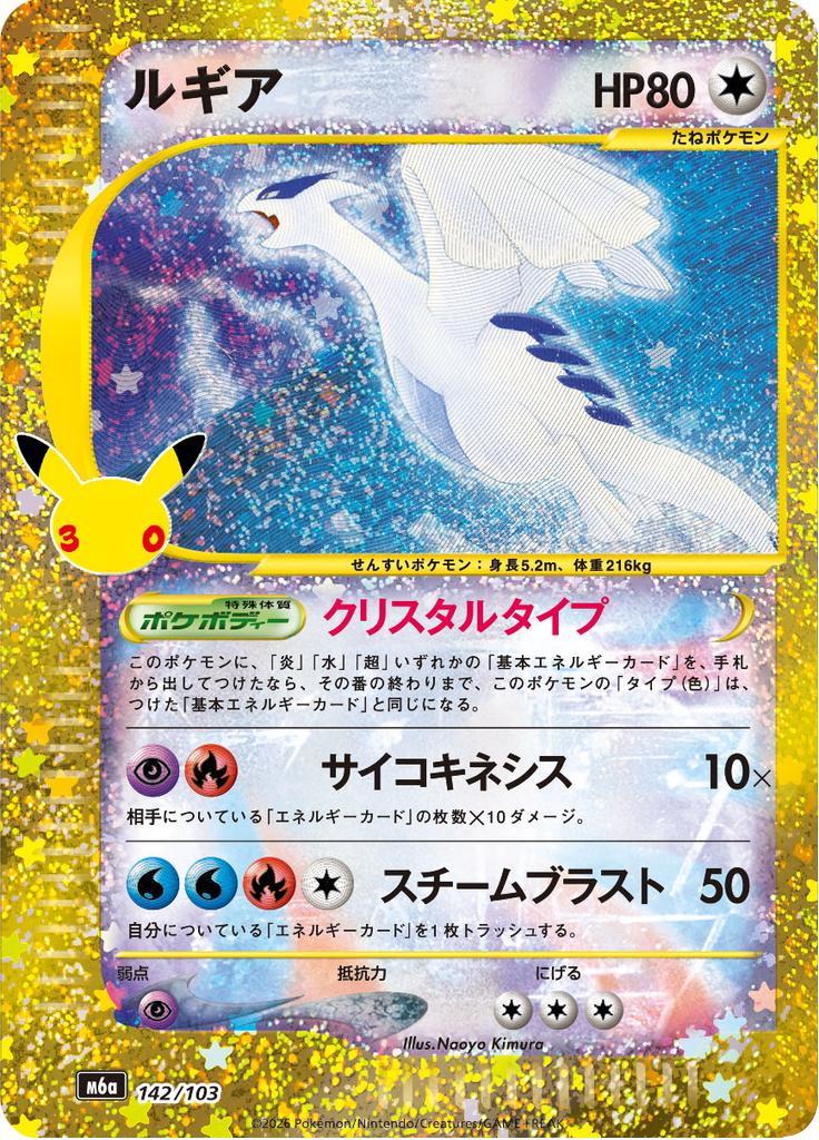 Pokémon-kaart Lugia 142/103 Fixed uit de set 30th Celebration JP
