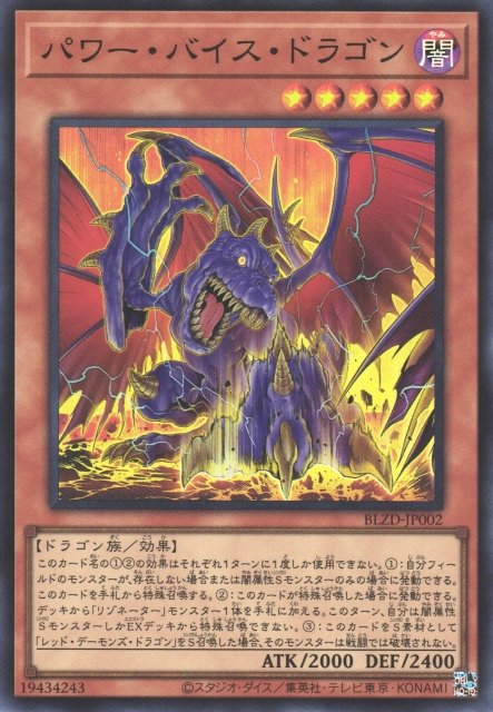 Yu-Gi-Oh!-kaart Power Vice Dragon BLZD-JP002 Super Rare uit Blazing Dominion (OCG) Main image