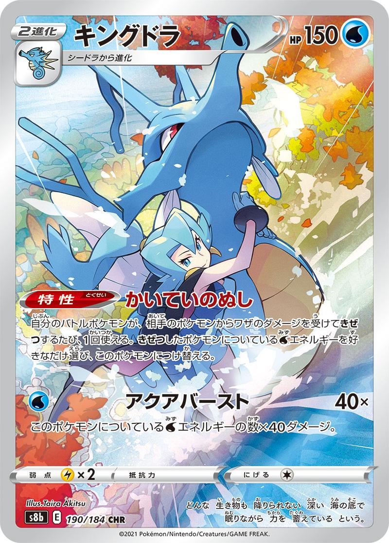 Pokémon-kaart Kingdra 190/184 Character Rare uit de set VMAX Climax Hoofdafbeelding