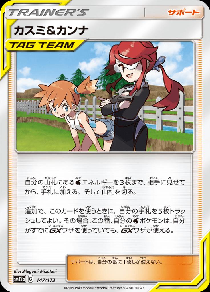 Pokémon-kaart Misty & Lorelei 147/173 Fixed uit de set Tag Team GX: Tag All Stars