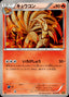 Pokémon-kaart Ninetales 013/093 Fixed uit de set EX Battle Boost