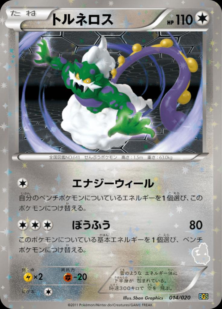 Pokémon-kaart Tornadus 014/020 Fixed uit de set Battle Gift Set: Thundurus vs Tornadus Main image