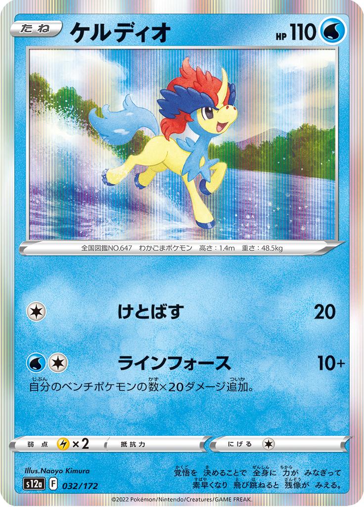 Pokémon-kaart Keldeo 32/172 Fixed uit de set VSTAR Universe