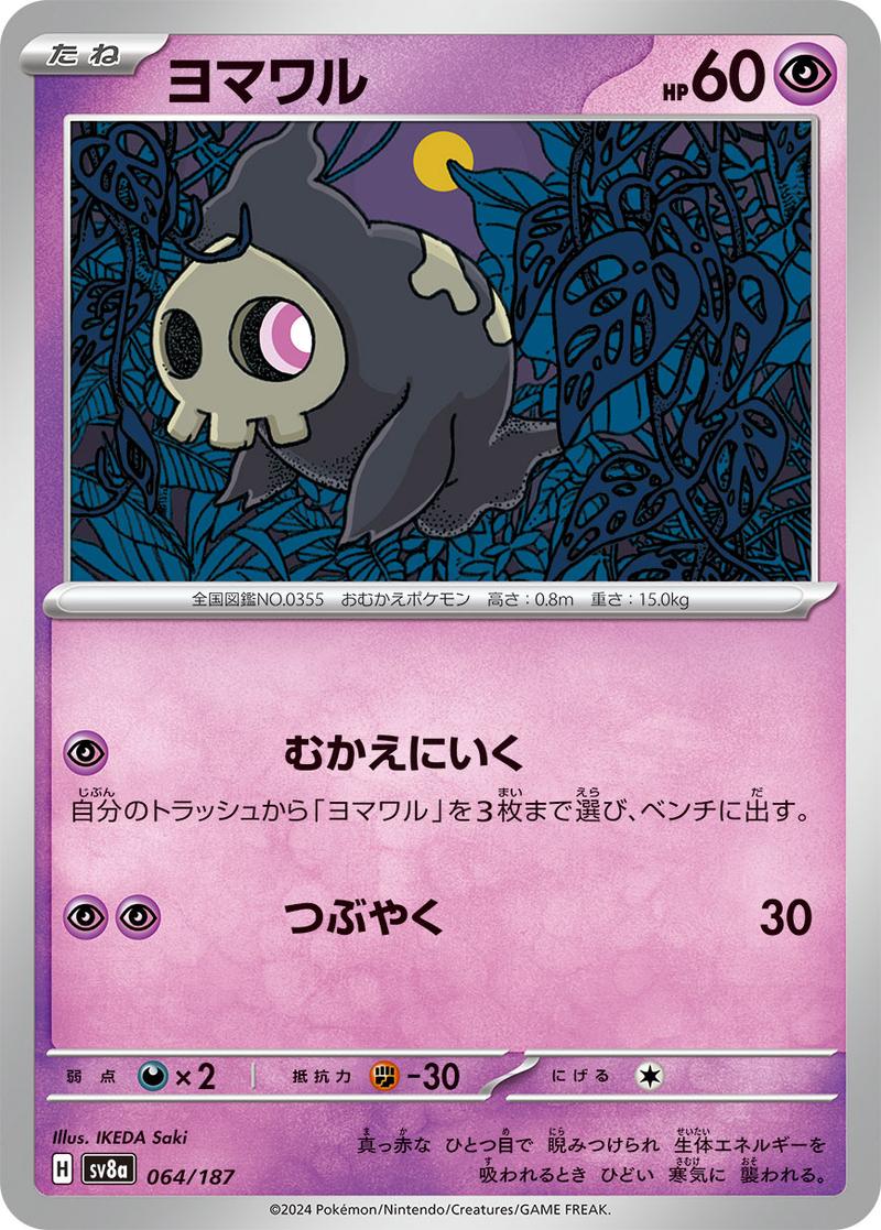 Pokémon-kaart Duskull 064/187 uit de set Terastal Festival ex Main image