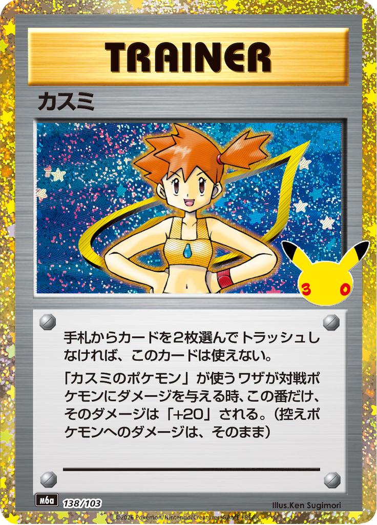 Pokémon-kaart Misty 138/103 Fixed uit de set 30th Celebration JP