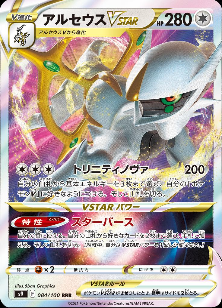 Pokémon-kaart Arceus VSTAR 084/100 Triple Rare uit de set Star Birth