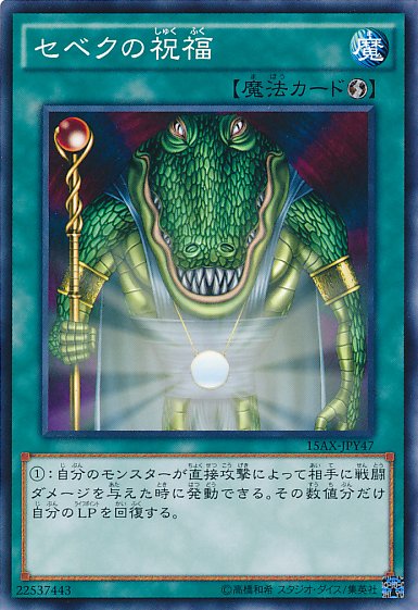 Yu-Gi-Oh!-kaart Sebek's Blessing 15AX-JPY47 Common uit Duelist Road -Piece of Memory- Side: Yami Yugi Imagen principal del producto