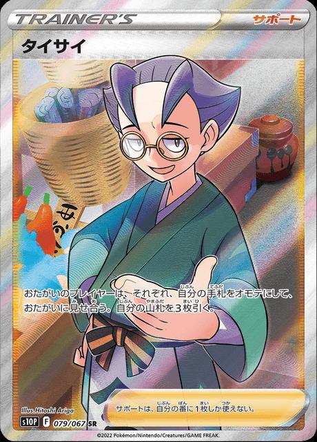 Pokémon-kaart Choy 079/067 Ultra Rare uit de Japanse set Space Juggler