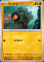 Pokémon-kaart Rolycoly 095/193 Fixed uit de set MEGA Dream ex