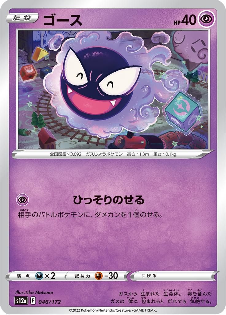Pokémon-kaart Gastly 46/172 Fixed uit de set VSTAR Universe Hauptbild