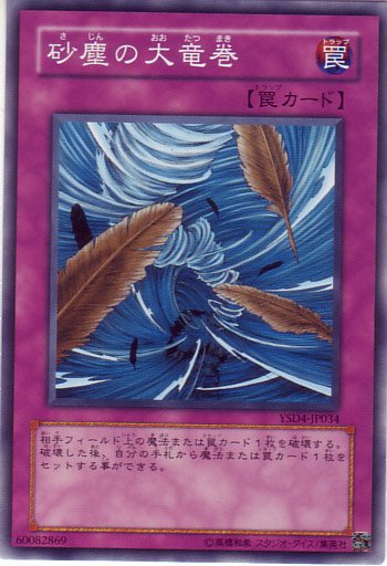 Yu-Gi-Oh!-kaart Dust Tornado YSD4-JP034 Common uit Starter Deck 2009 (OCG) Hauptbild