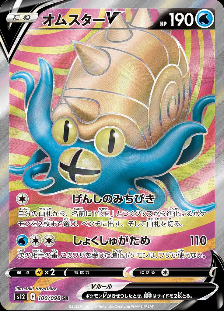 Pokémon-kaart Omastar V 100/098 Secret Rare uit de set Paradigm Trigger Hoofdafbeelding