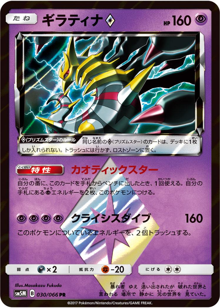 Pokémon-kaart Giratina ◇ 30/66 Holo Rare uit de set Ultra Moon Image principale du produit