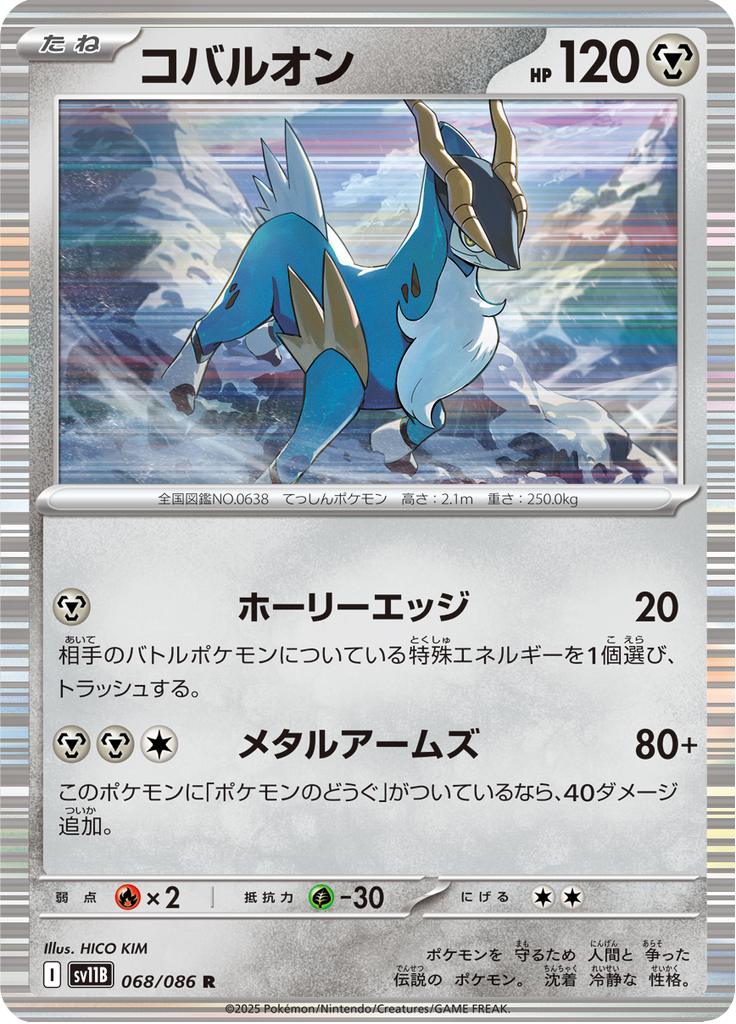 Pokémon-kaart Cobalion 068/086 Rare uit de set Black Bolt JP Imagen principal del producto