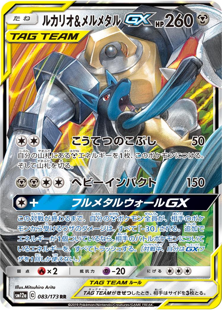 Pokémon-kaart Lucario & Melmetal GX 83/173 Double Rare uit de set Tag Team GX: Tag All Stars Hauptbild