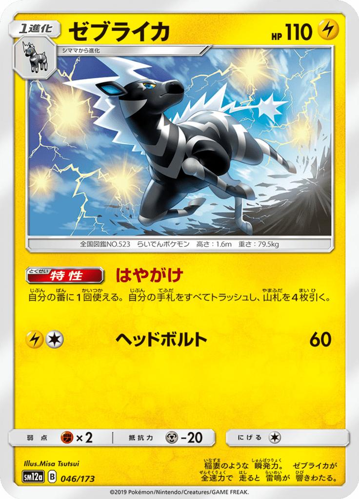 Pokémon-kaart Zebstrika 046/173 Fixed uit de set Tag Team GX: Tag All Stars