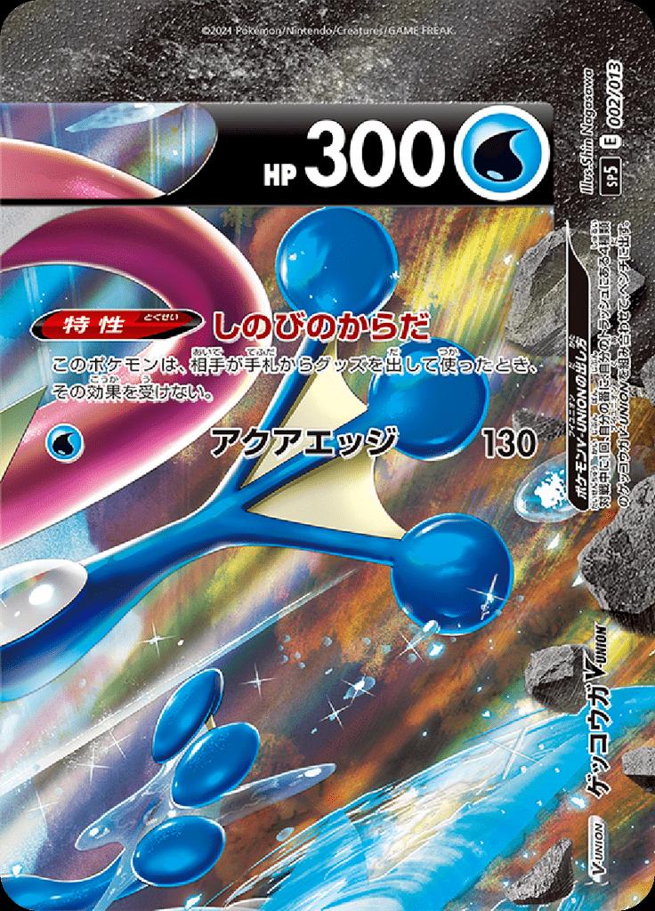 Pokémon-kaart Greninja V-UNION 002/013 Fixed uit de set V-UNION Special Card Sets Hoofdafbeelding