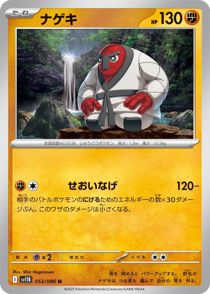 Pokémon-kaart Throh 053/086 Uncommon uit de set Black Bolt JP: Additionals