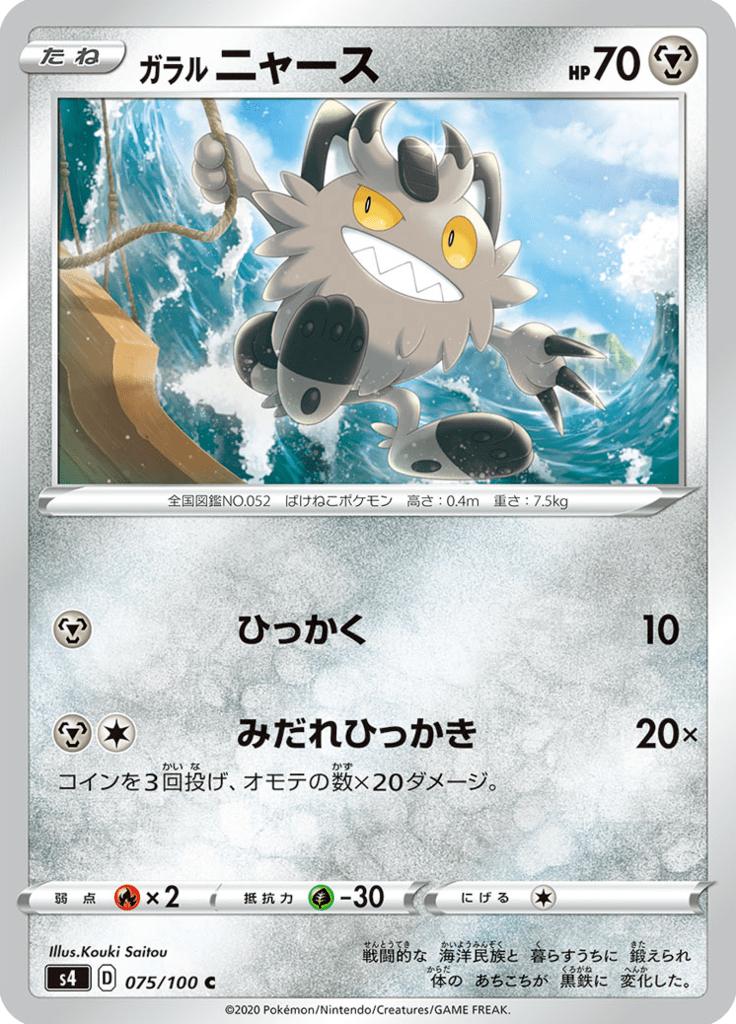 Pokémon-kaart Galarian Meowth 075/100 Common uit de set Shocking Volt Tackle Image principale du produit