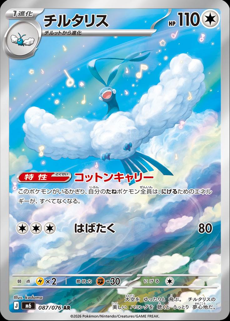 Pokémon-kaart Altaria 087/076 Illustration Rare uit de set Storm Emeralda Hoofdafbeelding