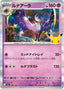 Pokémon-kaart Lunala 066/103 Fixed uit de set 30th Celebration JP
