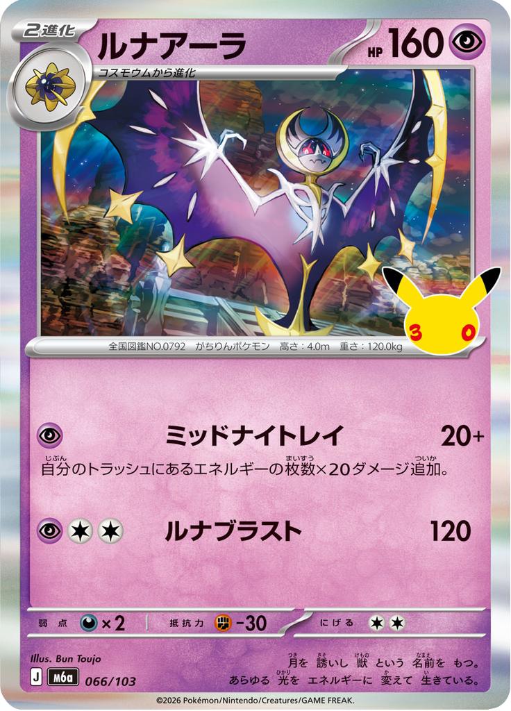 Pokémon-kaart Lunala 066/103 Fixed uit de set 30th Celebration JP Main image