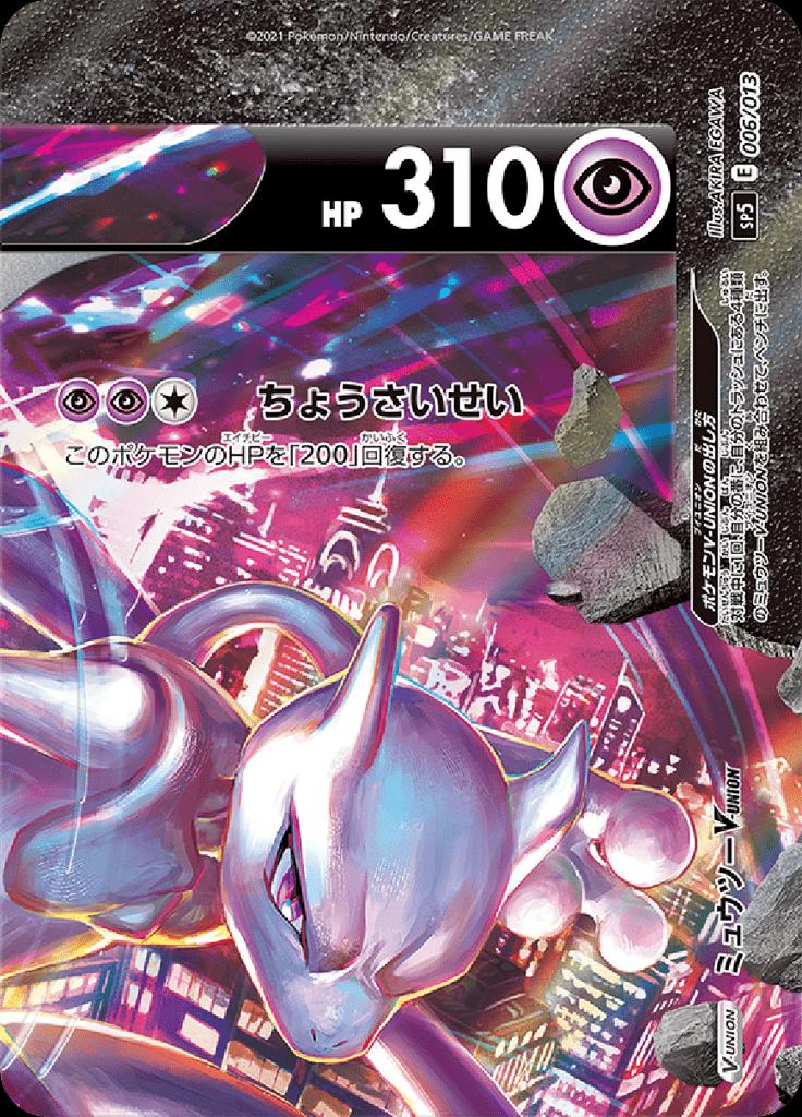 Pokémon-kaart Mewtwo V-UNION 006/013 Fixed uit de set V-UNION Special Card Sets Hoofdafbeelding