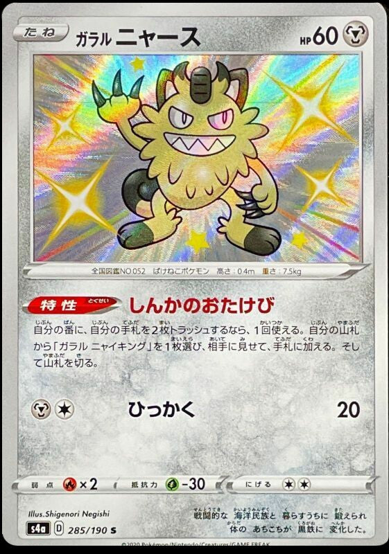 Pokémon-kaart Galarian Meowth 285/190 Secret Rare uit de set Shiny Star V Image principale du produit