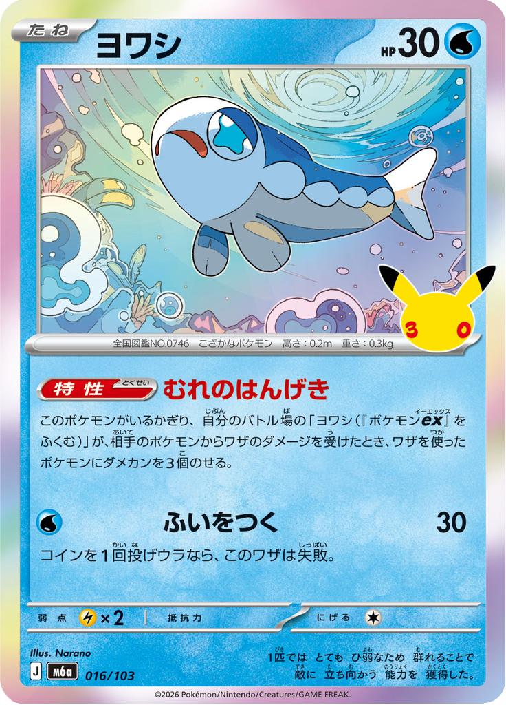 Pokémon-kaart Wishiwashi 016/103 Fixed uit de set 30th Celebration JP
