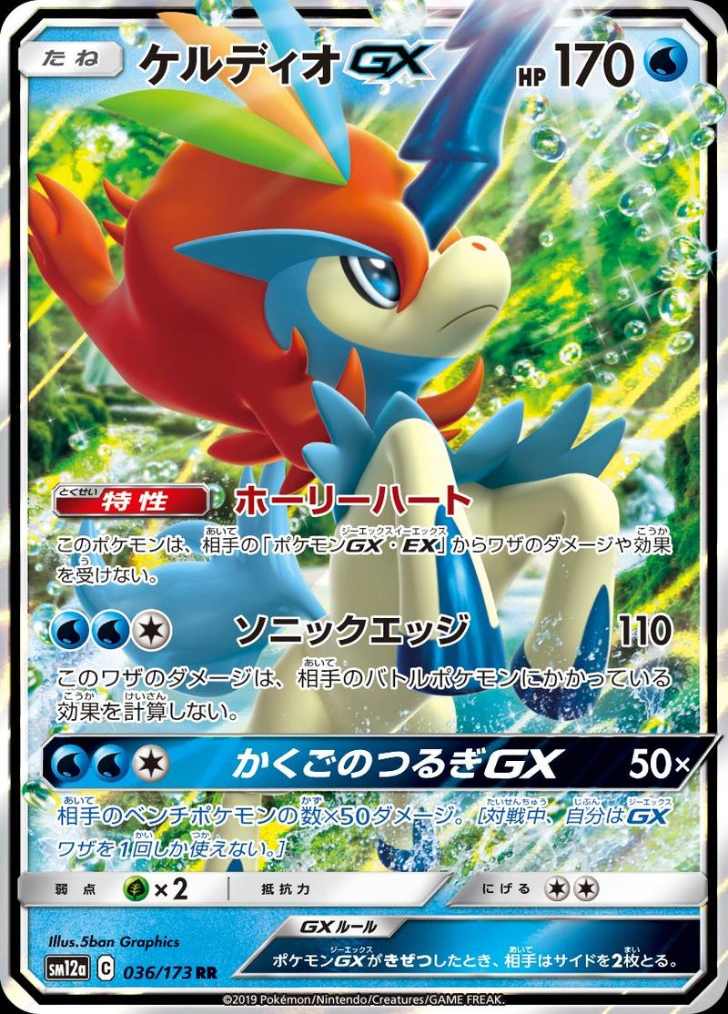 Pokémon-kaart Keldeo GX 036/173 Double Rare uit de set Tag Team GX: Tag All Stars Image principale du produit