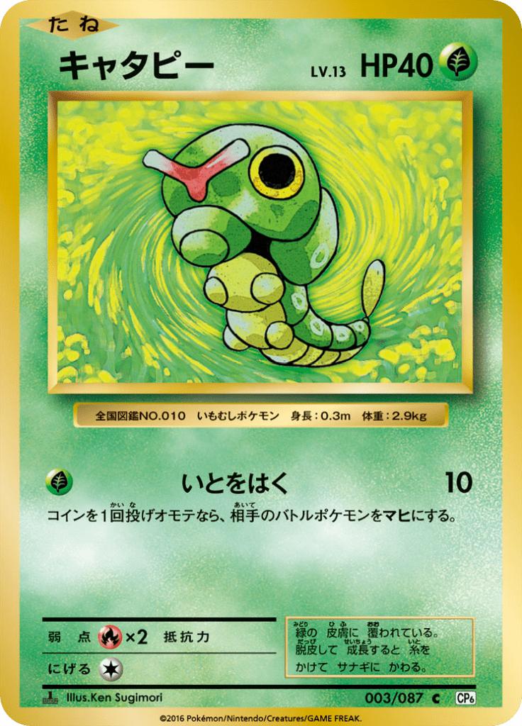 Pokémon-kaart Caterpie 003/087 Common uit de set Expansion Pack 20th Anniversary Hoofdafbeelding