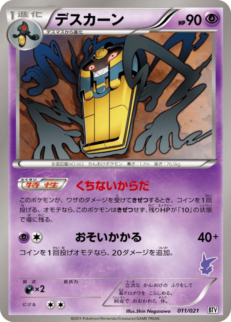 Pokémon-kaart Cofagrigus 011/021 Fixed uit de set Battle Theme Deck: Victini Immagine principale del prodotto