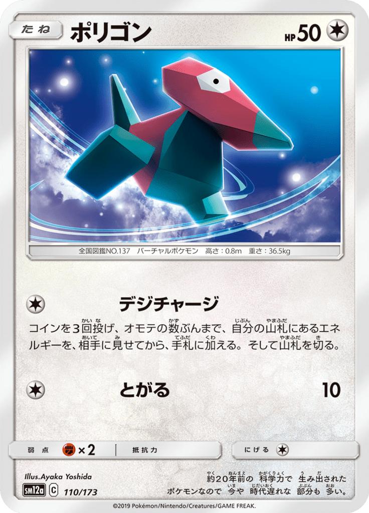 Pokémon-kaart Porygon 110/173 uit de set Tag Team GX: Tag All Stars Imagen principal del producto