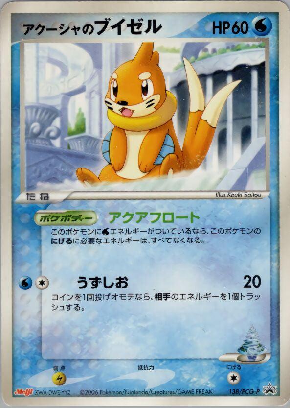 Pokémon-kaart Samiya's Buizel 138/PCG-P Promo uit de set PCG Promos Hoofdafbeelding