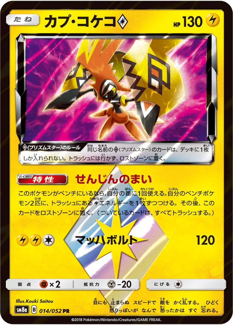 Pokémon-kaart Tapu Koko Prism Star 014/052 uit de Japanse set Dark Order