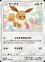 Pokémon-kaart Eevee 243/SM-P Promo uit de set Sun & Moon Promos
