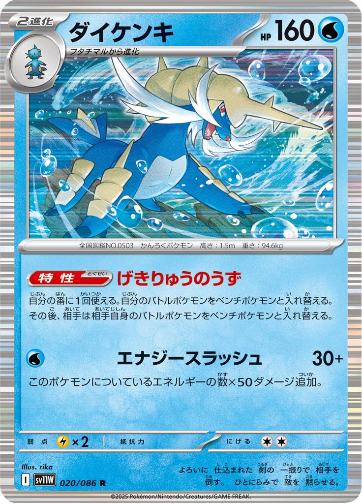 Pokémon-kaart Samurott 020/086 Rare uit de set White Flare JP