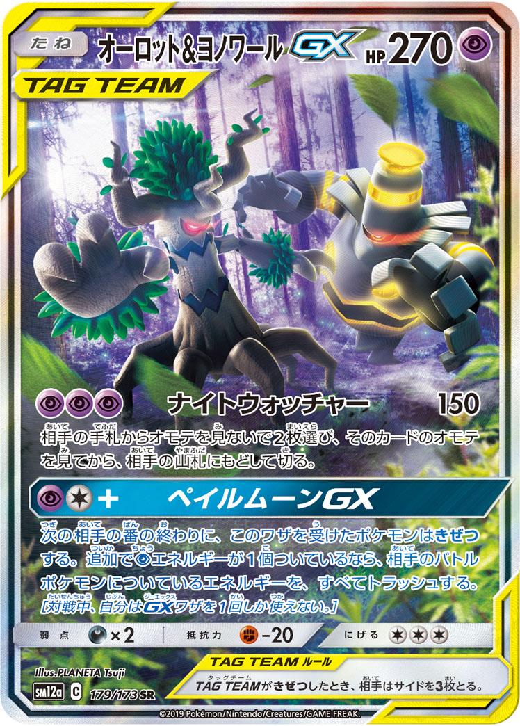 Pokémon-kaart Trevenant & Dusknoir GX 179/173 Ultra Rare uit de set Tag Team GX: Tag All Stars Hoofdafbeelding