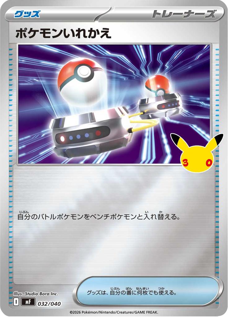 Pokémon-kaart Switch 032/040 Fixed uit de set 30th Celebration Premium Deck Set
