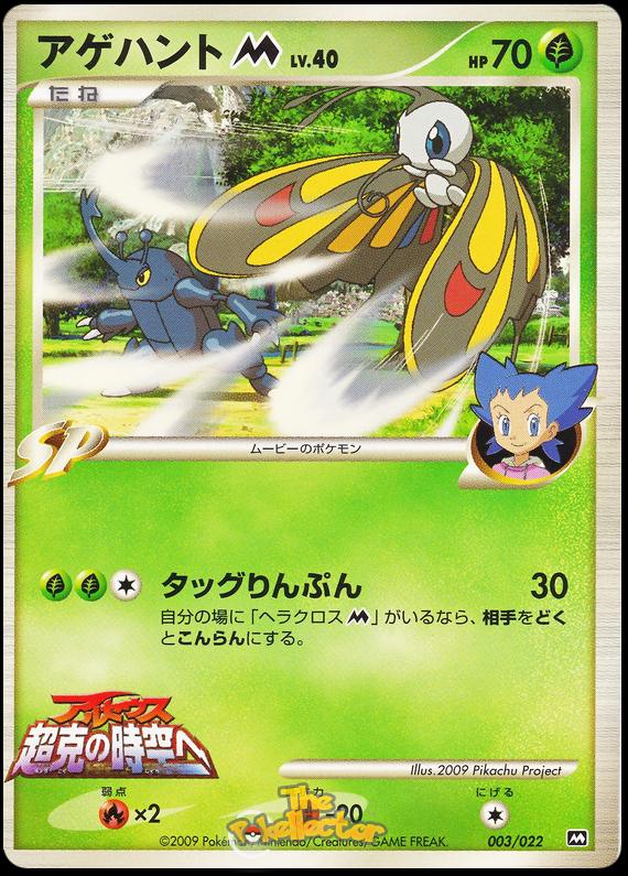 Pokémon-kaart Beautifly M Lv.40 003/022 uit de Movie Commemoration Random Pack Image principale du produit
