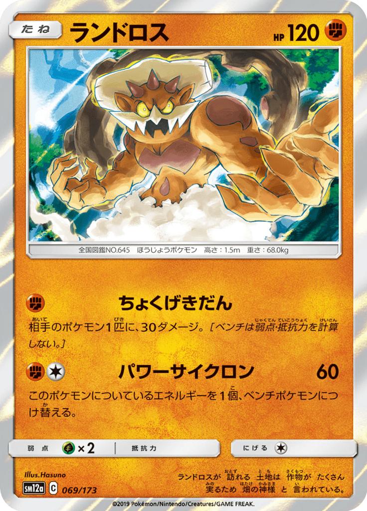 Pokémon-kaart Landorus 069/173 Fixed uit de set Tag Team GX: Tag All Stars