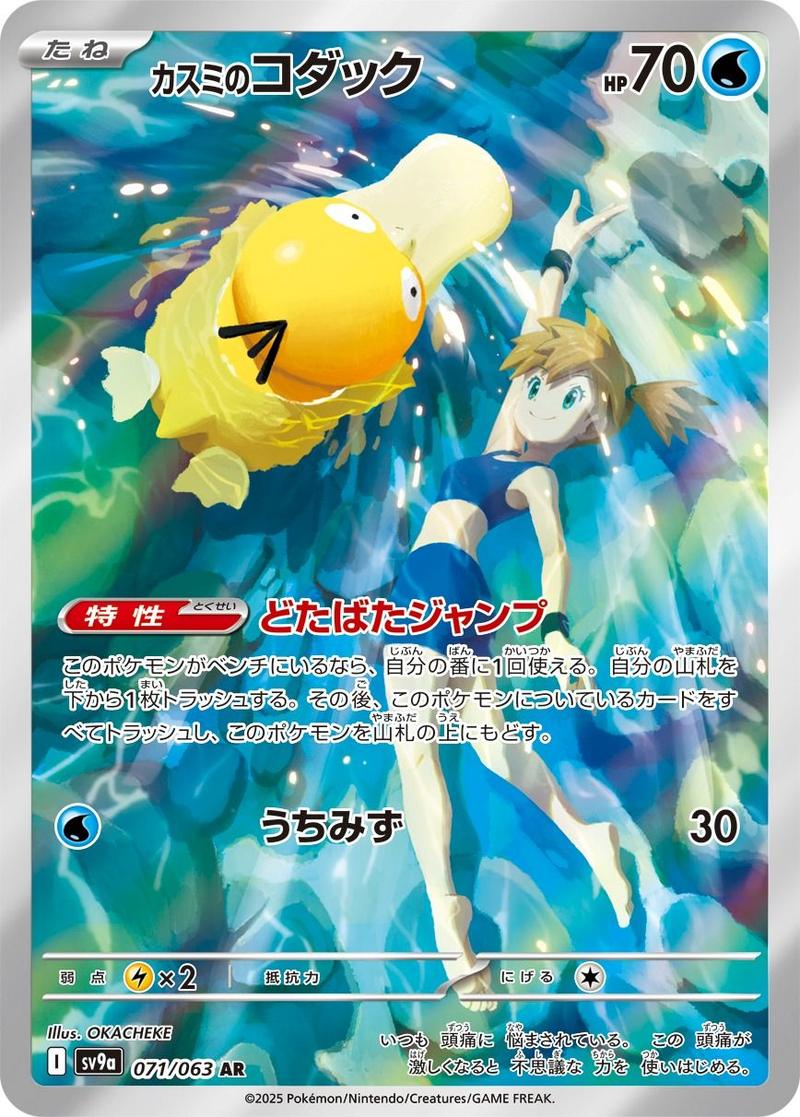 Pokémon-kaart Misty's Psyduck 71/63 Illustration Rare uit de set Heat Wave Arena