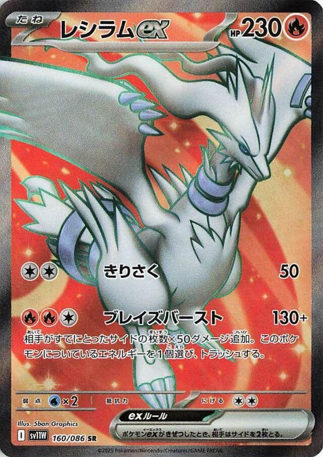 Pokémon-kaart Reshiram ex 160/86 Ultra Rare uit de set White Flare JP
