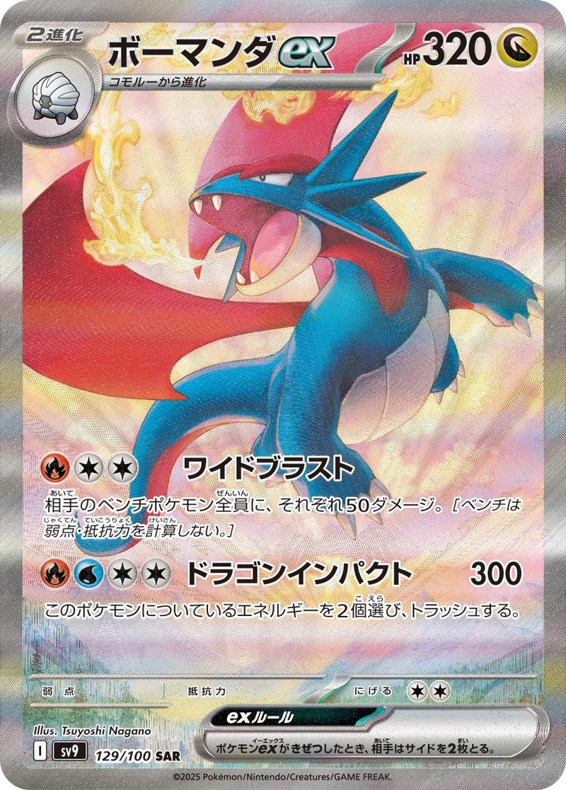 Pokémon-kaart Salamence ex 129/100 Special Illustration Rare uit de set Battle Partners Hoofdafbeelding