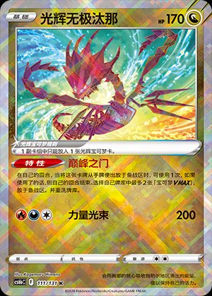 Pokémon-kaart Radiant Eternatus 111/131 uit de set Azure Shadow - Pursuit Hoofdafbeelding