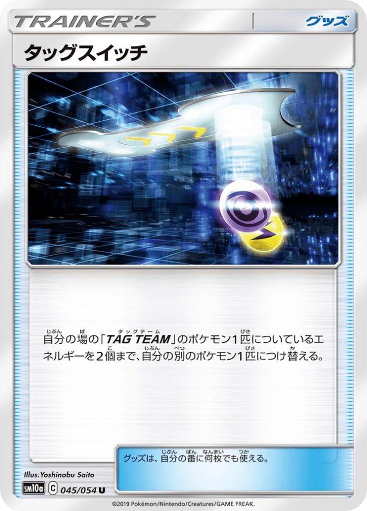 Pokémon-kaart Tag Switch 045/054 Uncommon uit de set GG End Imagen principal del producto