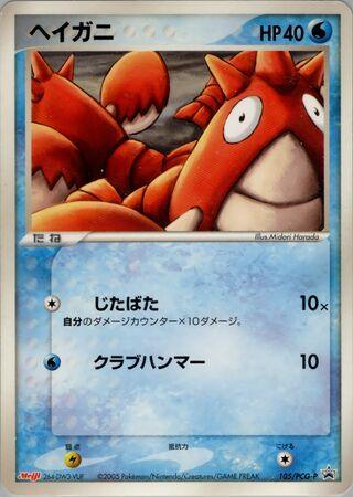 Pokémon-kaart Corphish PCG-P 105 promo uit de PCG Promos-reeks