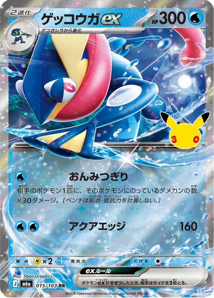 Pokémon-kaart Greninja ex 015/103 Double Rare uit de set 30th Celebration JP