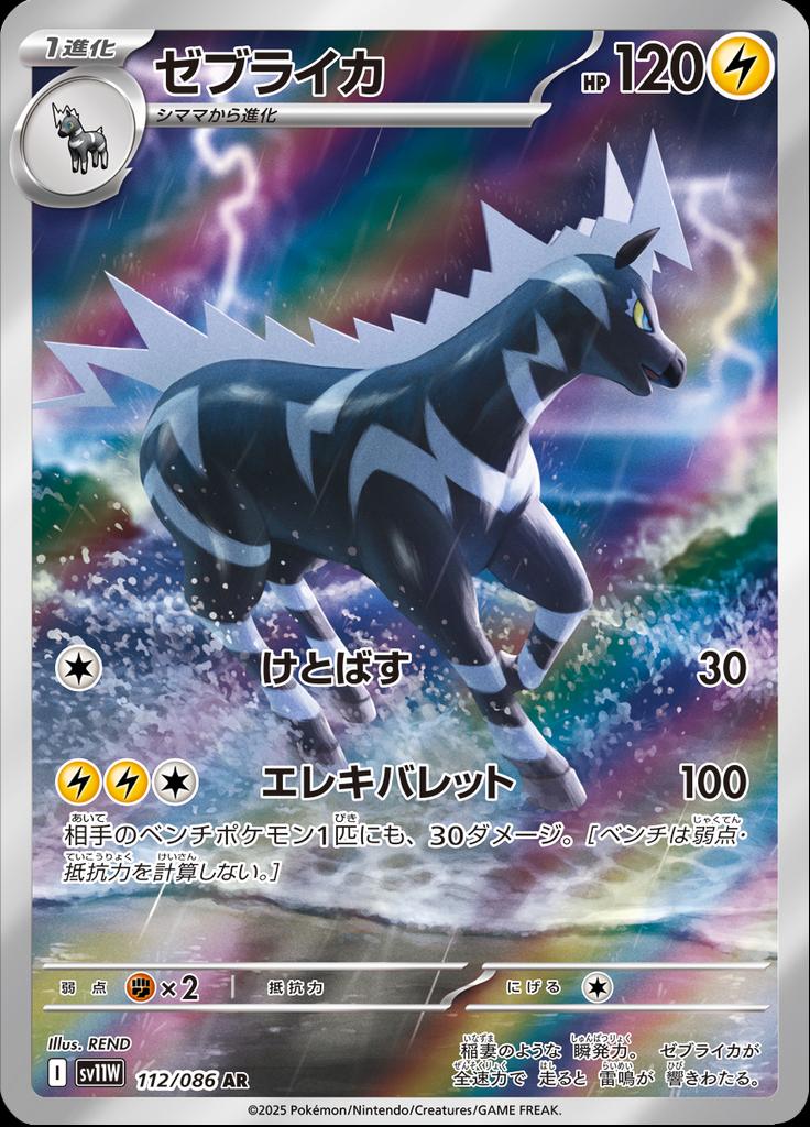 Pokémon-kaart Zebstrika 112/086 Illustration Rare uit de set White Flare JP Main image