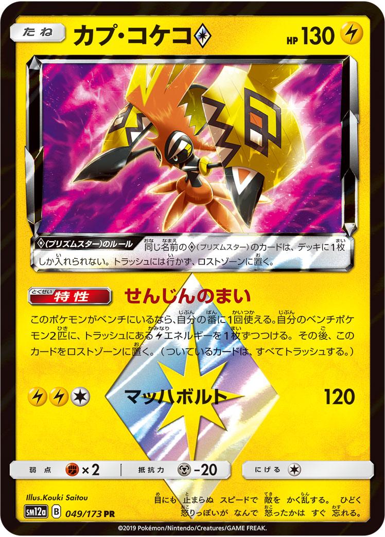 Pokémon-kaart Tapu Koko ◇ 49/173 Holo Rare uit de set Tag Team GX: Tag All Stars Imagen principal del producto